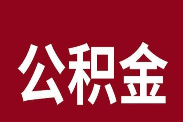 丽江厂里辞职了公积金怎么取（工厂辞职了交的公积金怎么取）