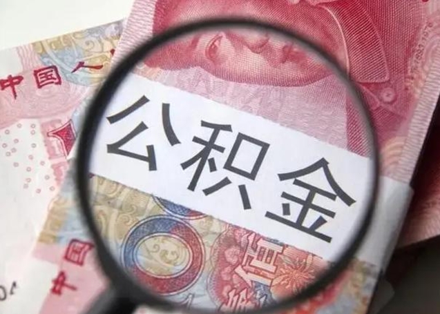 丽江怎么领取个人公积金（怎么领公积金?）